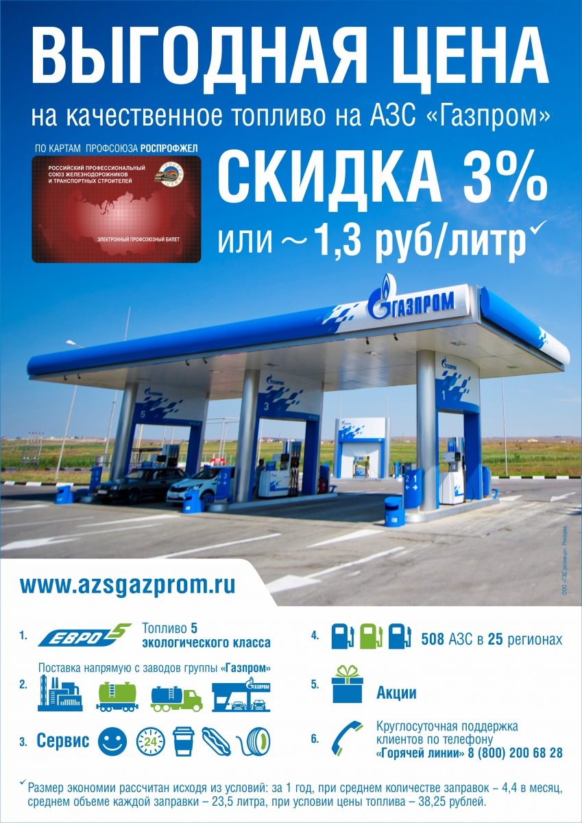 Скидка 3% за каждый литр на автозаправках сети «Газпром» – ДОРПРОФЖЕЛ на  Красноярской Железной Дороге | Профсоюз РЖД Красноярск